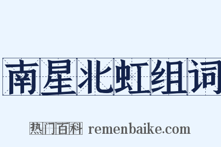 南星北虹组词是什么意思的图片